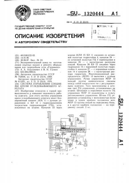 Система управления секциями крепи угледобывающего агрегата (патент 1320444)