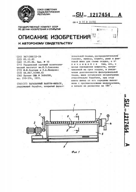 Барабанный вакуум-фильтр (патент 1217454)