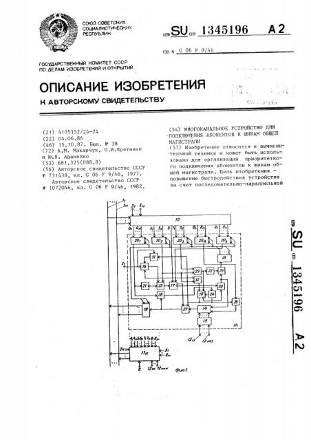 Многоканальное устройство для подключения абонентов к шинам общей магистрали (патент 1345196)