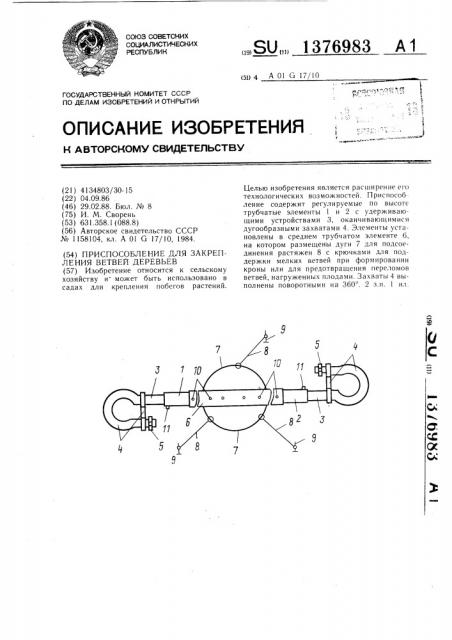 Приспособление для закрепления ветвей деревьев (патент 1376983)