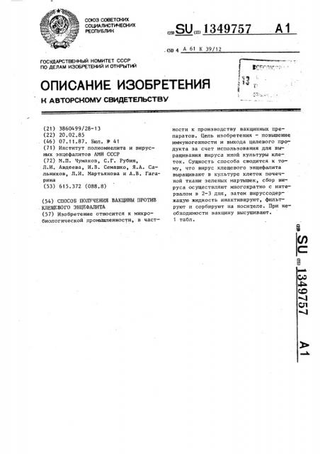 Способ получения вакцины против клещевого энцефалита (патент 1349757)