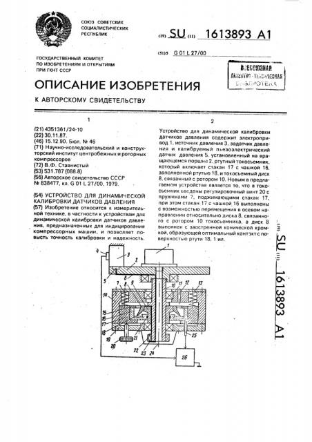 Устройство для динамической калибровки датчиков давления (патент 1613893)