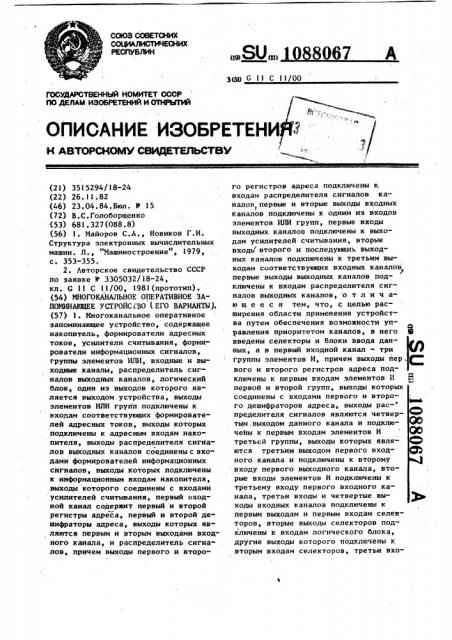 Многоканальное оперативное запоминающее устройство (его варианты) (патент 1088067)