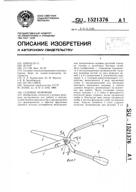 Садовые ножницы (патент 1521376)