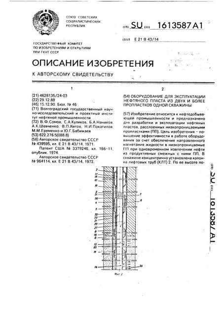 Оборудование для эксплуатации нефтяного пласта из двух и более пропластков одной скважины (патент 1613587)