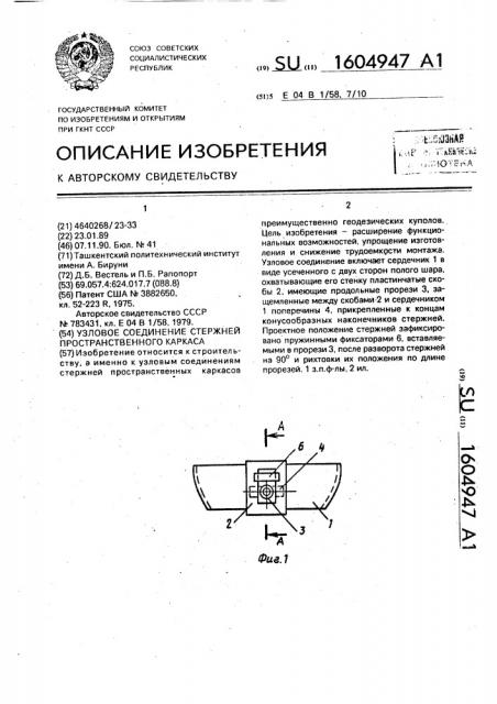 Узловое соединение стержней пространственного каркаса (патент 1604947)