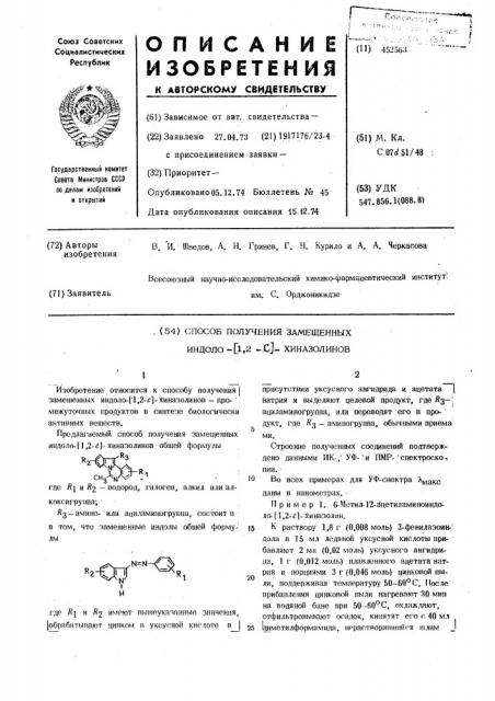 Способ получения замещенных индоло(1,2-с)-хиназолинов (патент 452563)