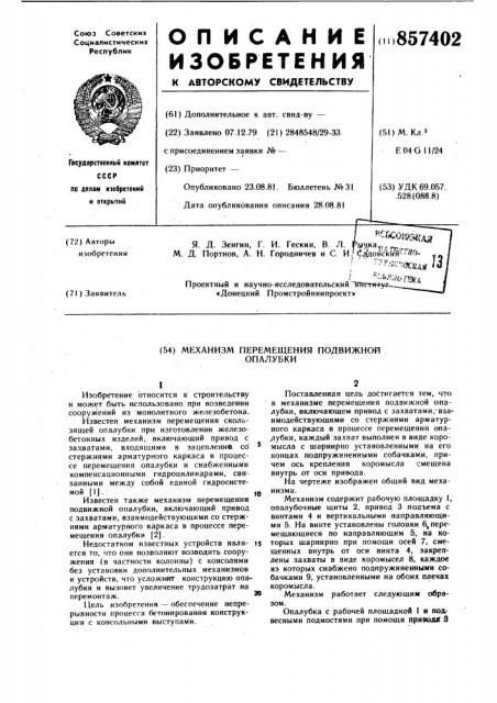 Механизм перемещения подвижной опалубки (патент 857402)