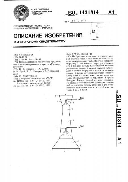 Труба вентури (патент 1431814)