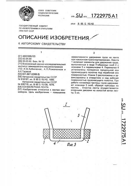 Конвейерная лента (патент 1722975)
