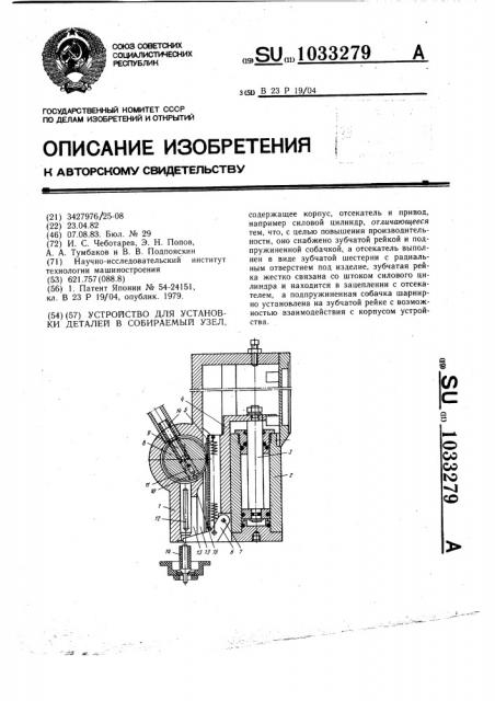 Устройство для установки деталей в собираемый узел (патент 1033279)