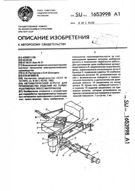 Автоматический агрегат для производства изделий из термореактивных пресс-материалов (патент 1653998)