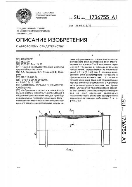 Заготовка каркаса пневматической шины (патент 1736755)