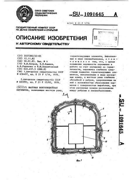 Шахтная вентиляционная перемычка (патент 1091645)