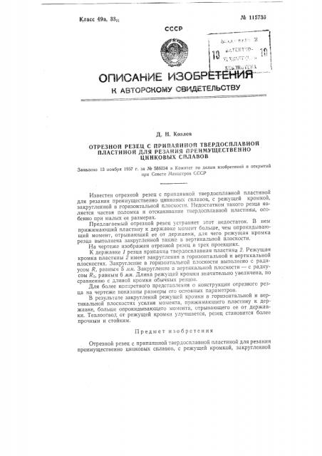 Отрезной резец с припаянной твердосплавной пластиной для резания преимущественно цинковых сплавов (патент 115736)