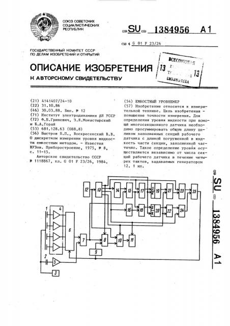 Емкостный уровнемер (патент 1384956)