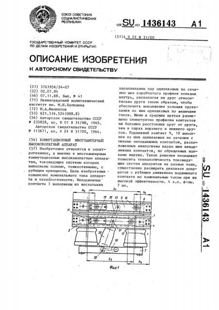 Коммутационный многоамперный высоковольтный аппарат (патент 1436143)