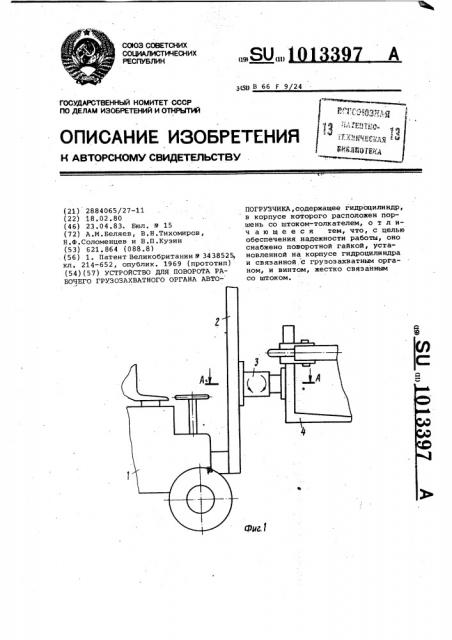 Устройство для поворота рабочего грузозахватного органа автопогрузчика (патент 1013397)