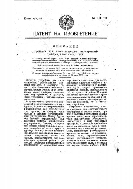 Устройство для автоматического регулирования действий приборов, в частности топок (патент 10179)