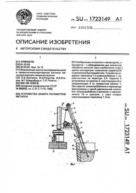 Устройство замера параметров металла (патент 1723149)