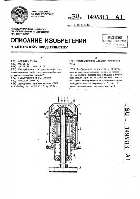 Кавитационный аэратор роторного типа (патент 1495313)