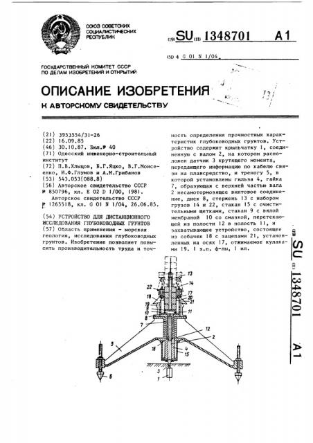 Устройство для дистанционного исследования глубоководных грунтов (патент 1348701)