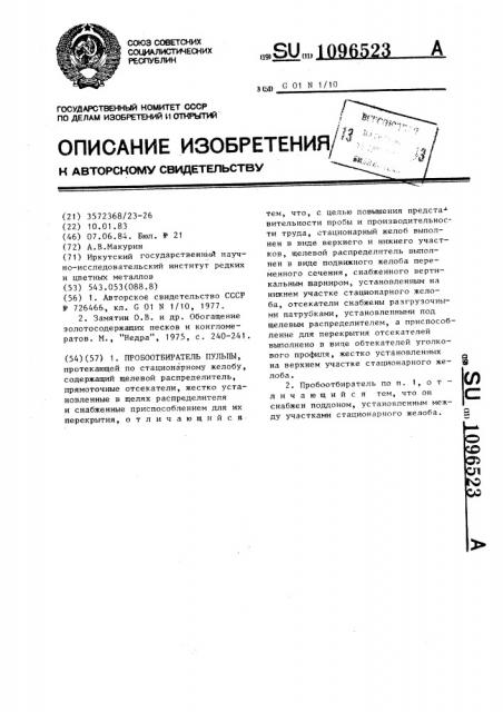 Пробоотбиратель пульпы (патент 1096523)