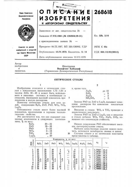 Оптическое стекло (патент 268618)