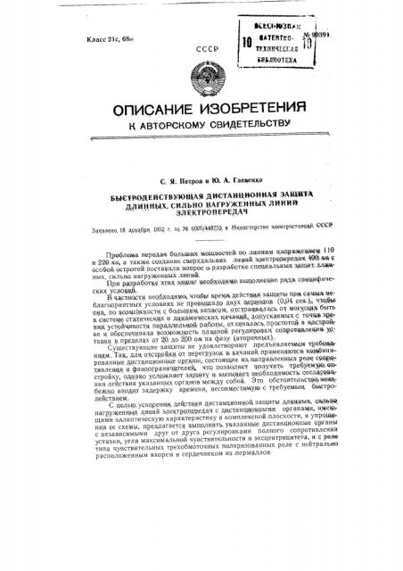 Быстродействующая дистанционная защита длинных, сильно нагруженных линий электропередач (патент 99391)