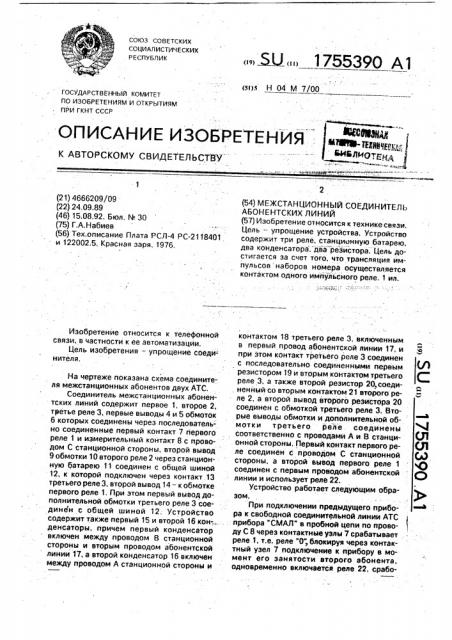 Межстанционный соединитель абонентских линий (патент 1755390)