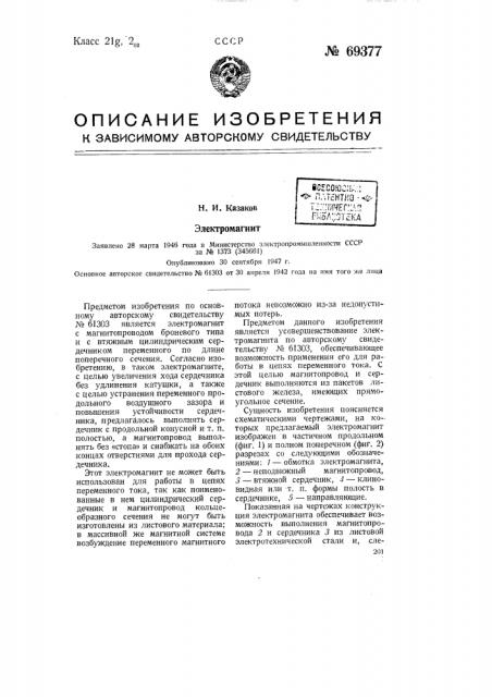 Электромагнит (патент 69377)