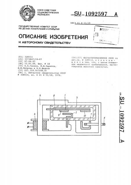 Магнитоуправляемое реле (патент 1092597)