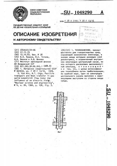 Теплообменник (патент 1048290)