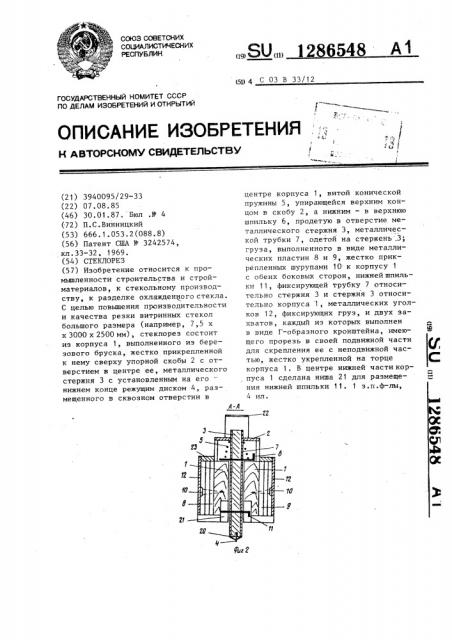 Стеклорез (патент 1286548)