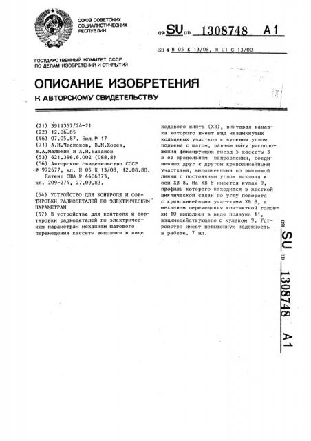 Устройство для контроля и сортировки радиодеталей по электрическим параметрам (патент 1308748)