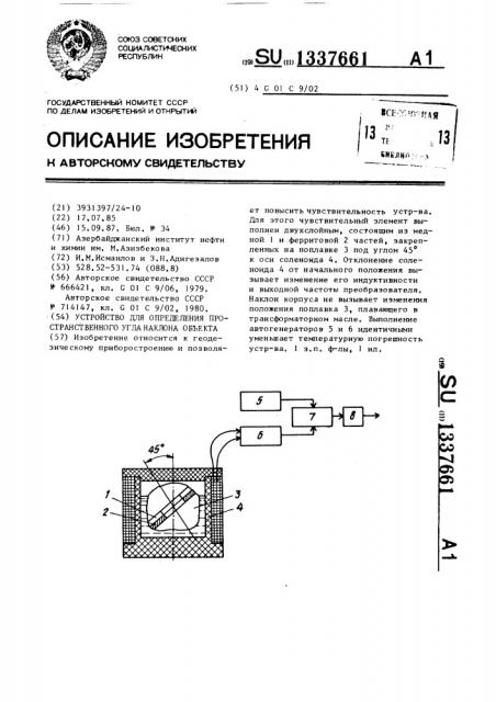 Устройство для определения пространственного угла наклона объекта (патент 1337661)