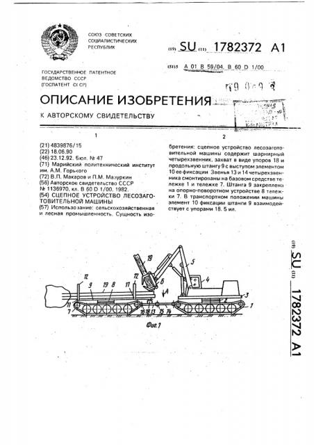 Сцепное устройство лесозаготовительной машины (патент 1782372)