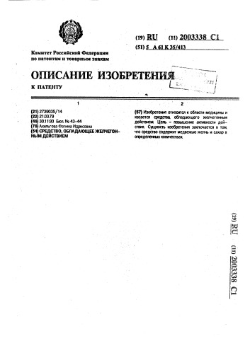 Средство, обладающее желчегонным действием (патент 2003338)
