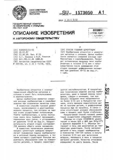 Способ газовой цементации (патент 1573050)
