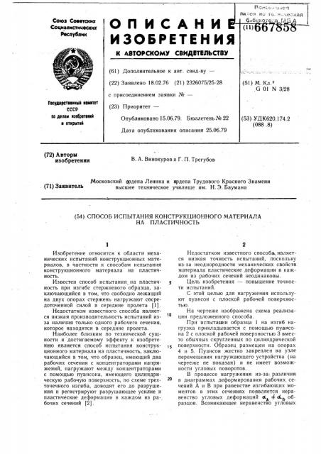 Способ испытания конструкционного материала на пластичность (патент 667858)