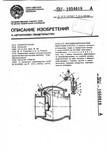 Противогидроударный обратный клапан (патент 1054618)