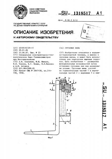 Грузовые вилы (патент 1318517)