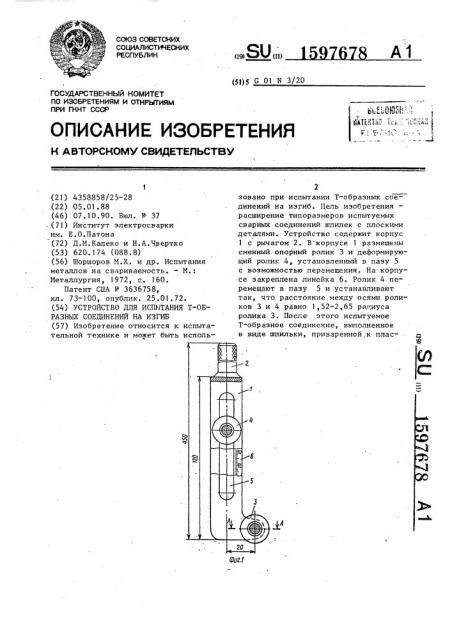 Устройство для испытания т-образных соединений на изгиб (патент 1597678)