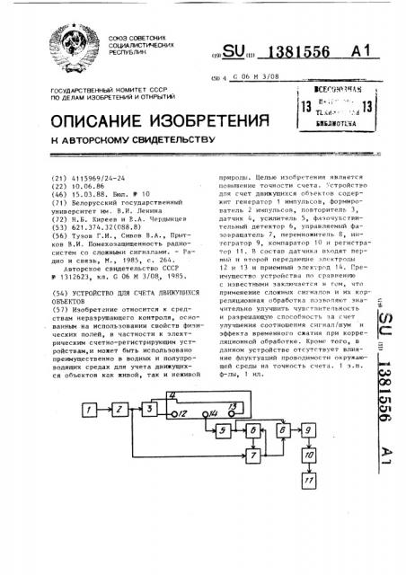 Устройство для счета движущихся объектов (патент 1381556)