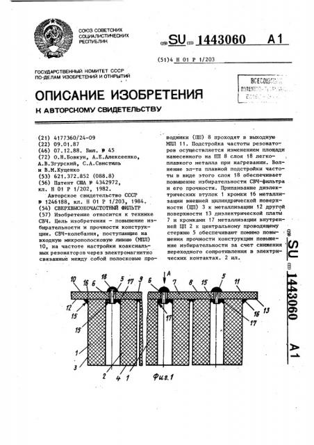 Сверхвысокочастотный фильтр (патент 1443060)