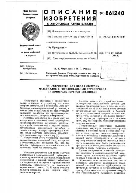 Устройство для ввода сыпучих материалов в горизонтальный трубопровод пневмотранспортной установки (патент 861240)