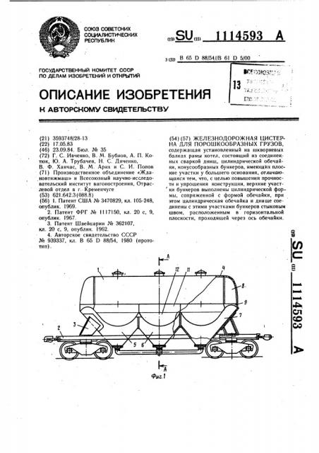 Железнодорожная цистерна для порошкообразных грузов (патент 1114593)