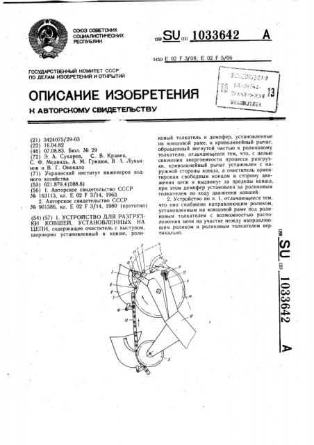 Устройство для разгрузки ковшей,установленных на цепи (патент 1033642)