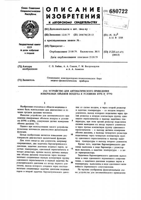 Устройство для автоматического приведения измеряемых объемов воздуха к условиям втр и трд (патент 680722)