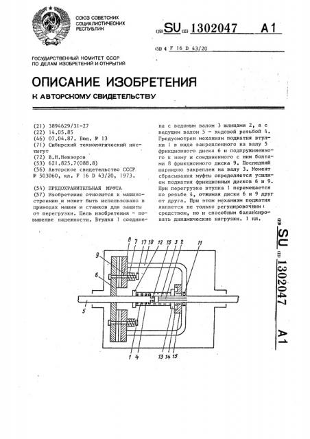 Предохранительная муфта (патент 1302047)